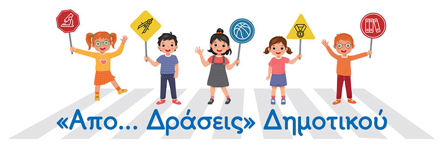 Δημιουργικές απο... δράσεις τα Σάββατα!