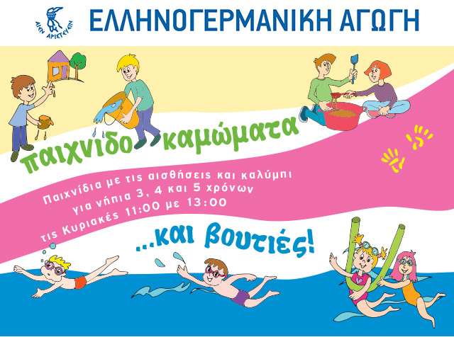 Παιχνιδοκαμώματα και βουτιές