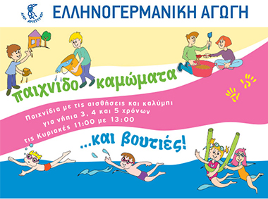 Παιχνιδοκαμώματα και βουτιές
