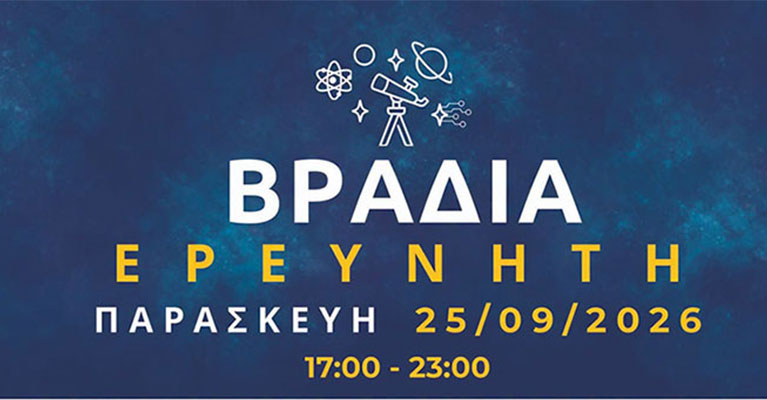Βραδιά Ερευνητή 2026