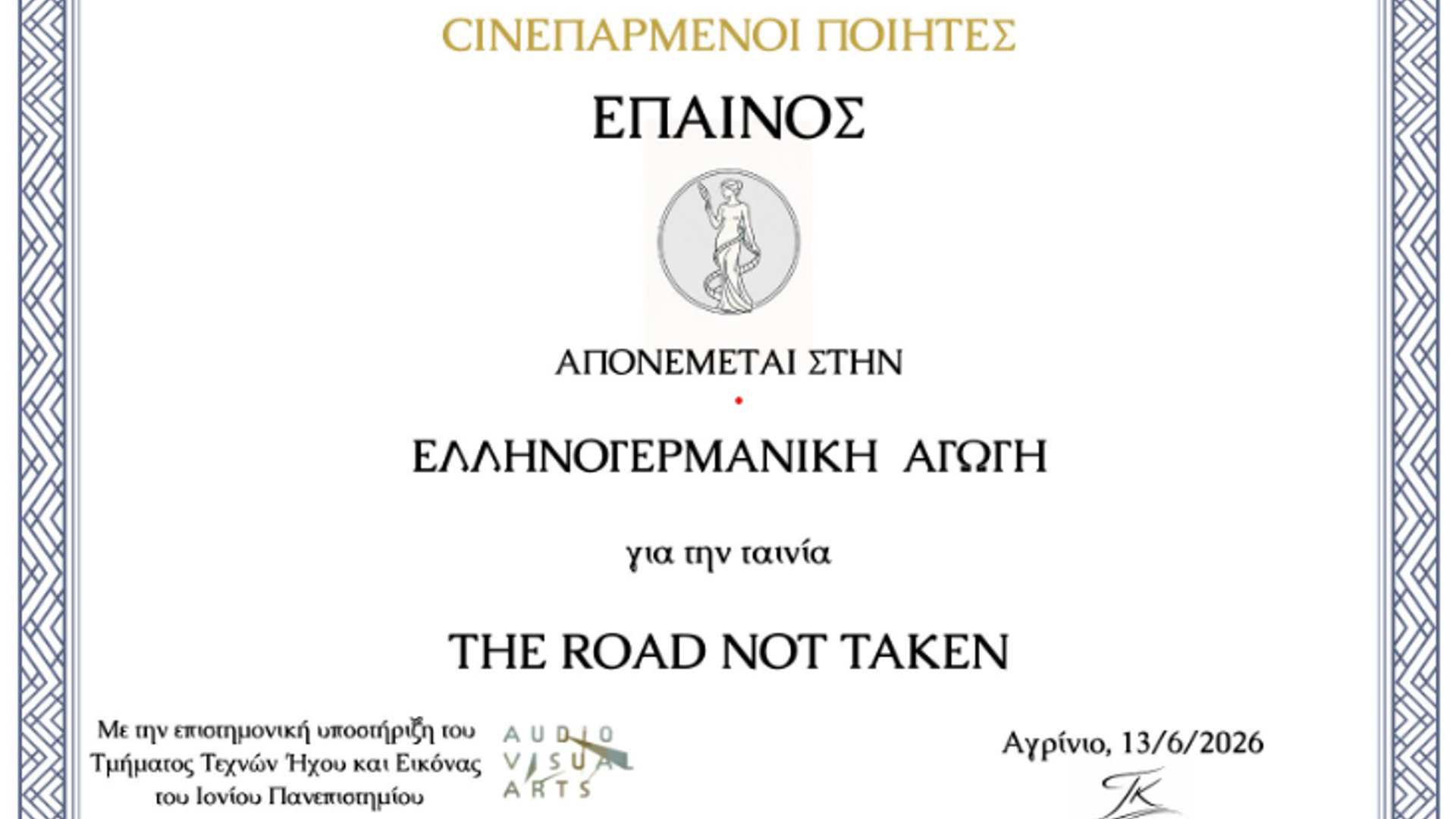 CINEπαρμένοι Ποιητές
