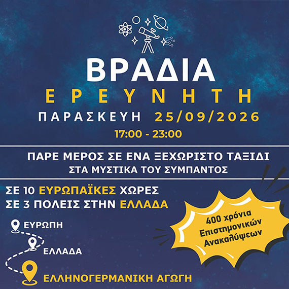 Βραδιά Ερευνητή 2026