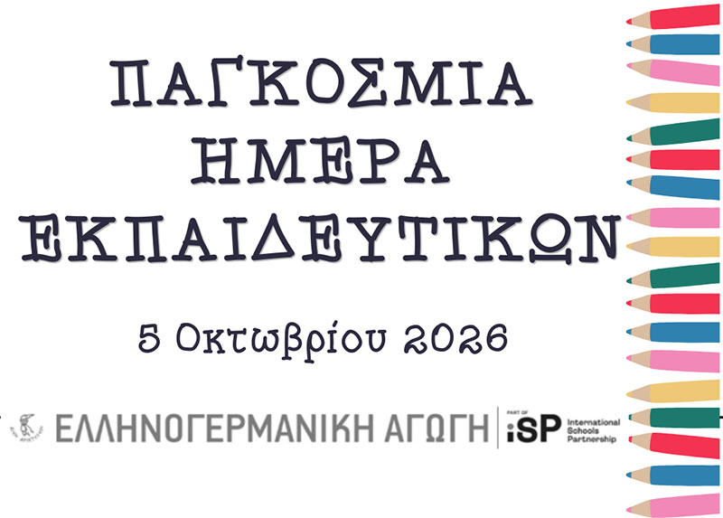 Οι μαθητές του Γυμνασίου τιμούν την Παγκόσμια Ημέρα Εκπαιδευτικών