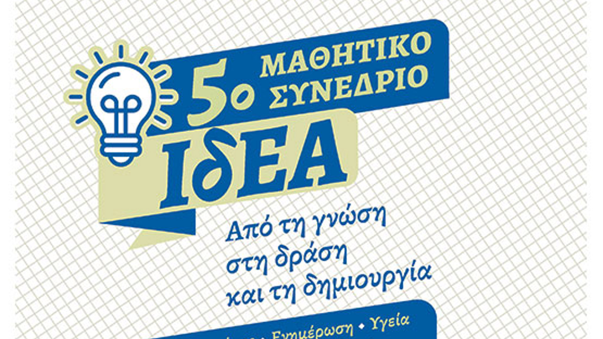5ο Μαθητικό Συνέδριο Λυκείου ΙδΕΑ