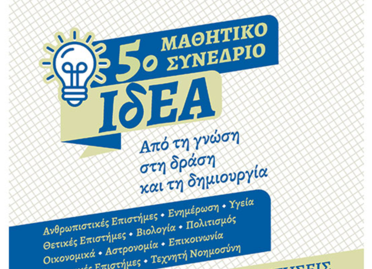 5ο Μαθητικό Συνέδριο Λυκείου ΙδΕΑ